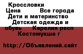 Кроссловки  Air Nike  › Цена ­ 450 - Все города Дети и материнство » Детская одежда и обувь   . Карелия респ.,Костомукша г.